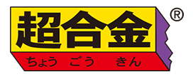 超合金ロゴ