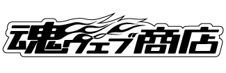 魂ウェブ商店