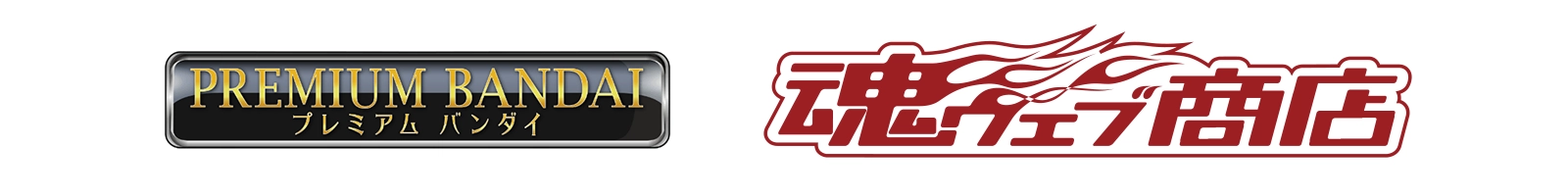 プレミアムバンダイ 魂ウェブ商店 外部サイトへ(新しいタブで開きます)