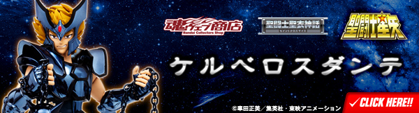 聖闘士聖衣神話 ケルベロスダンテ