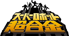 スーパーロボット超合金(スーパーロボットチョウゴウキン)