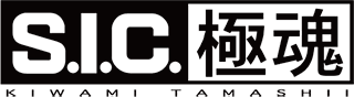 S.I.C. 極魂