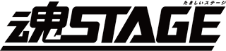 魂STAGE(タマシイステージ)