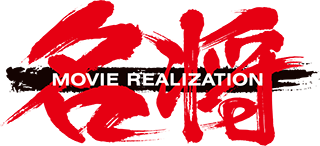 名将MOVIE REALIZATION(メイショウ ムービー リアリゼーション)