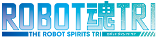 ROBOT魂TRI(ロボットダマシイ トライ)
