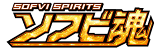 ソフビ魂(ソフビダマシイ)