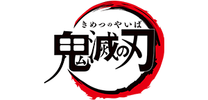 鬼滅の刃