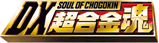 DX超合金魂(デラックスチョウゴウキンダマシイ)