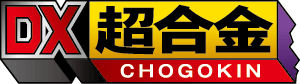 DX超合金(デラックスチョウゴウキン)