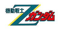 機動戦士Zガンダム