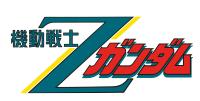機動戦士Zガンダム