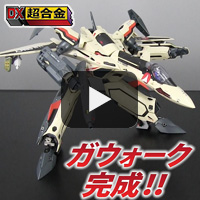 9月22日店頭発売「DX超合金 YF-19 フルセットパック」変形紹介ムービー公開!