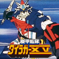 超合金魂 発売記念!『機甲艦隊ダイラガーXV』YouTubeにて全話無料配信が順次スタート!!