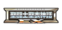 聖闘士聖衣神話シリーズ