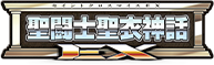 聖闘士聖衣神話シリーズ