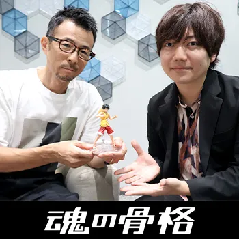 「S.H.Figuarts モンキー・D・ルフィ -マリンフォード頂上決戦-」原型師 長汐 響インタビュー