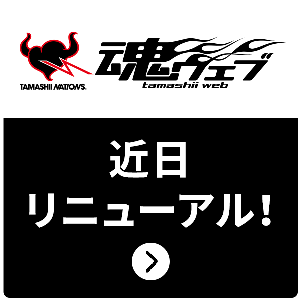 魂ウェブが近日リニューアル!