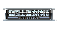 聖闘士聖衣神話シリーズ