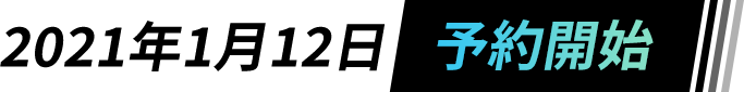 2021年1月12日予約開始!