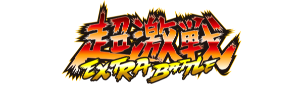 超激戦EXTRA BATTLE