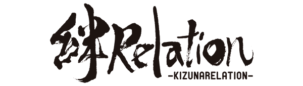 絆Relation