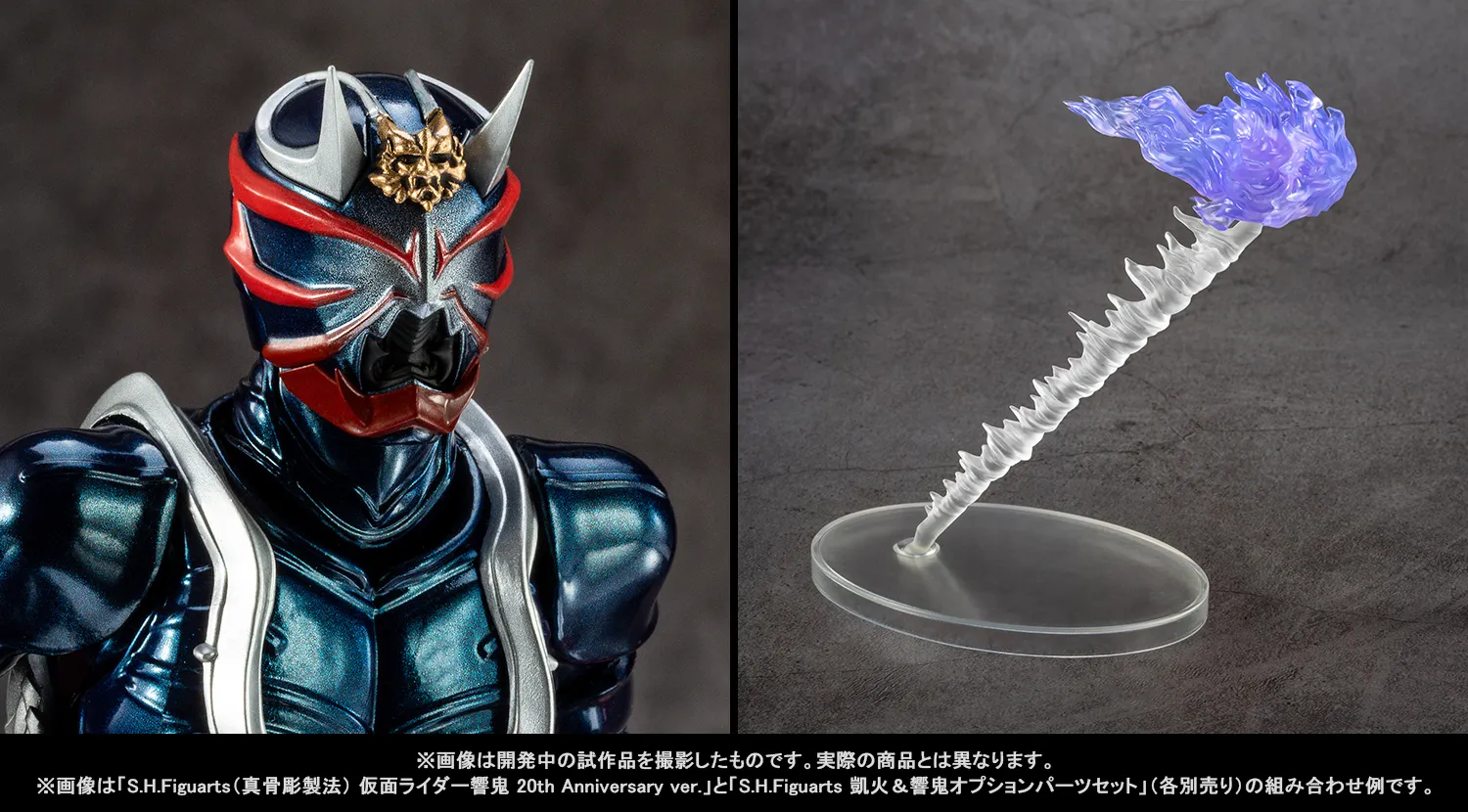 20周年の君へ――真骨彫製法「仮面ライダー響鬼 20th Anniversary ver.」「凱火&響鬼オプションパーツセット」2月27日(金)魂ウェブ商店で同時受注開始