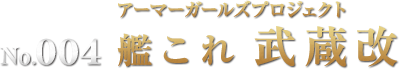 アーマーガールズプロジェクト 艦これ 武蔵改