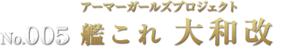 アーマーガールズプロジェクト 艦これ 大和改