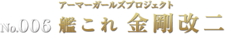 アーマーガールズプロジェクト 艦これ 金剛改二