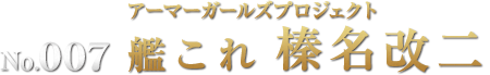 アーマーガールズプロジェクト 艦これ 榛名改二