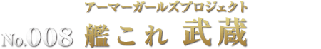 アーマーガールズプロジェクト 艦これ 武蔵