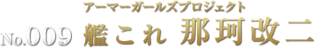 アーマーガールズプロジェクト 艦これ 那珂改二