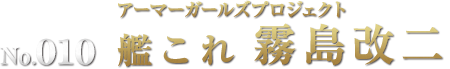 アーマーガールズプロジェクト 艦これ 霧島改二