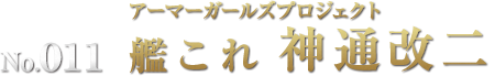 アーマーガールズプロジェクト 艦これ 神通改二