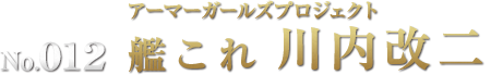 アーマーガールズプロジェクト 艦これ 川内改二