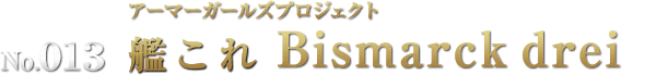 アーマーガールズプロジェクト 艦これ Bismarck drei(ビスマルク ドライ)