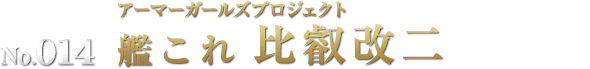 アーマーガールズプロジェクト 艦これ 比叡改二