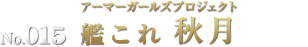 アーマーガールズプロジェクト 艦これ 秋月