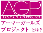 アーマーガールズプロジェクトとは?