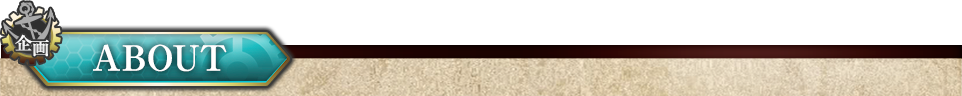 企画 ABOUT