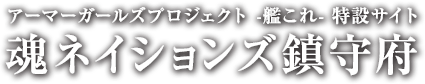 アーマーガールズプロジェクト -艦これ- 特設サイト 魂ネイションズ鎮守府