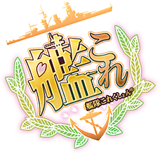 艦隊これくしょん