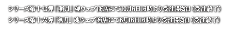 シリーズ第十七弾「照月」魂ウェブ商店にて10月6日より受注開始!