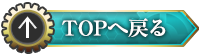 TOPへ戻る