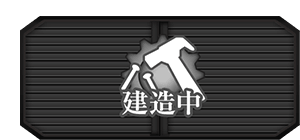建造中