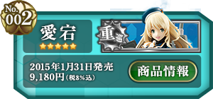 艦これ 愛宕