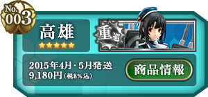 艦これ 高雄