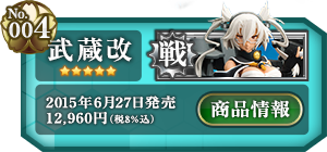 艦これ 武蔵改