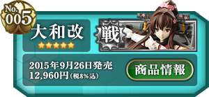 艦これ 大和改