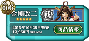 艦これ 金剛改二